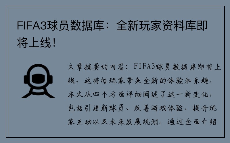 FIFA3球员数据库：全新玩家资料库即将上线！