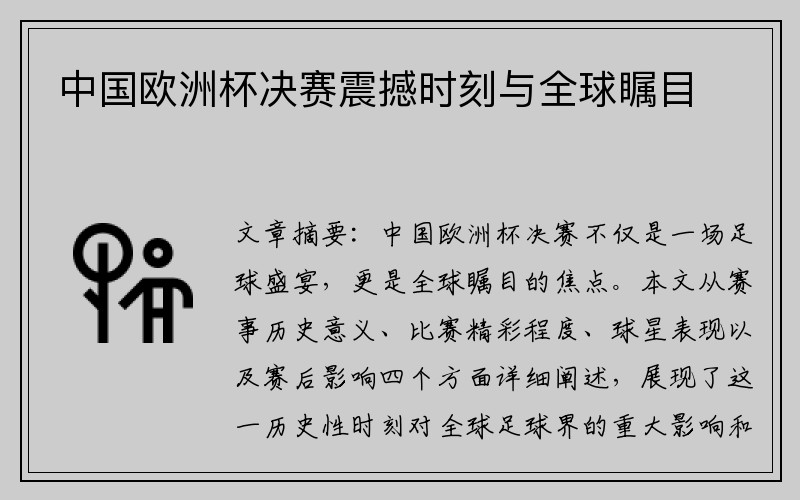 中国欧洲杯决赛震撼时刻与全球瞩目