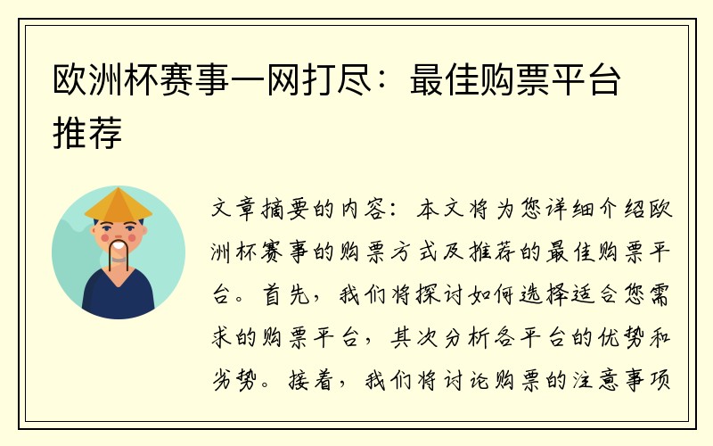 欧洲杯赛事一网打尽：最佳购票平台推荐