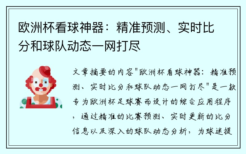 欧洲杯看球神器：精准预测、实时比分和球队动态一网打尽