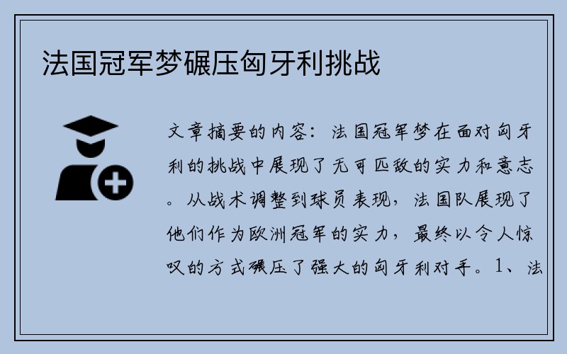 法国冠军梦碾压匈牙利挑战