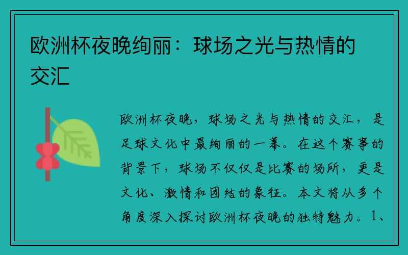 欧洲杯夜晚绚丽：球场之光与热情的交汇