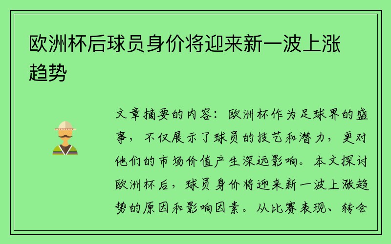 欧洲杯后球员身价将迎来新一波上涨趋势