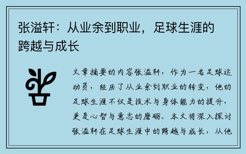 张溢轩：从业余到职业，足球生涯的跨越与成长