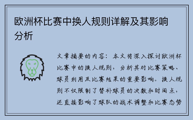 欧洲杯比赛中换人规则详解及其影响分析