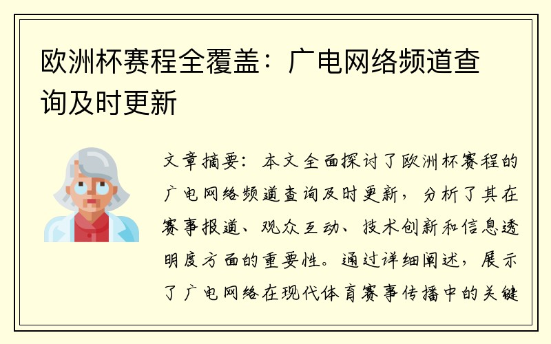 欧洲杯赛程全覆盖：广电网络频道查询及时更新