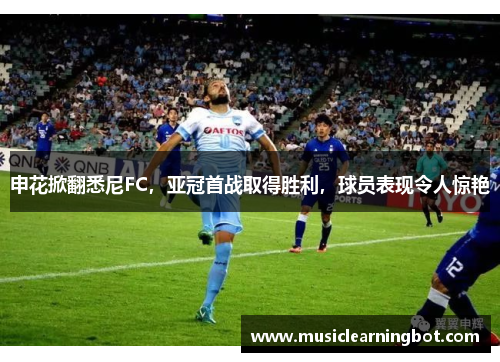 申花掀翻悉尼FC，亚冠首战取得胜利，球员表现令人惊艳