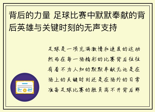 背后的力量 足球比赛中默默奉献的背后英雄与关键时刻的无声支持